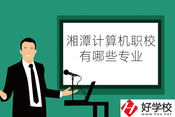 湘潭計(jì)算機(jī)職業(yè)技術(shù)學(xué)校怎么樣？有哪些專業(yè)？