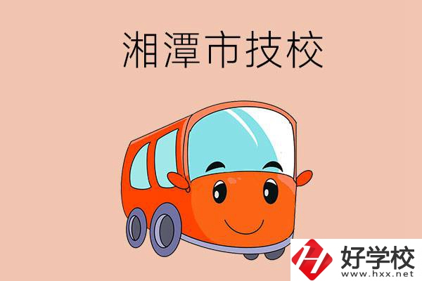 湘潭市學(xué)汽修專業(yè)到哪個(gè)技校比較好？