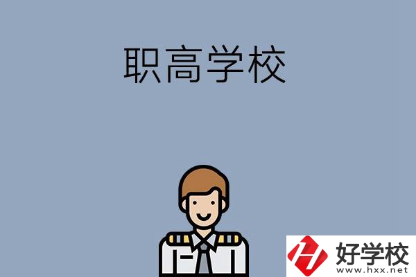 邵陽排名前四的職高學(xué)校有哪些？
