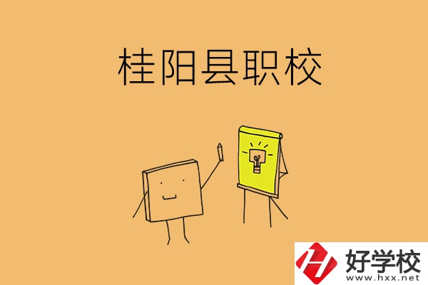 郴州桂陽(yáng)有哪些職?？梢赃x擇？學(xué)校環(huán)境怎么樣？