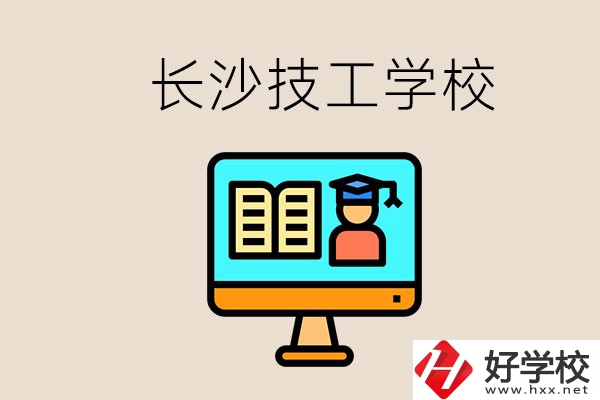 長(zhǎng)沙有不要學(xué)費(fèi)的技校嗎？學(xué)校有哪些辦學(xué)優(yōu)勢(shì)？