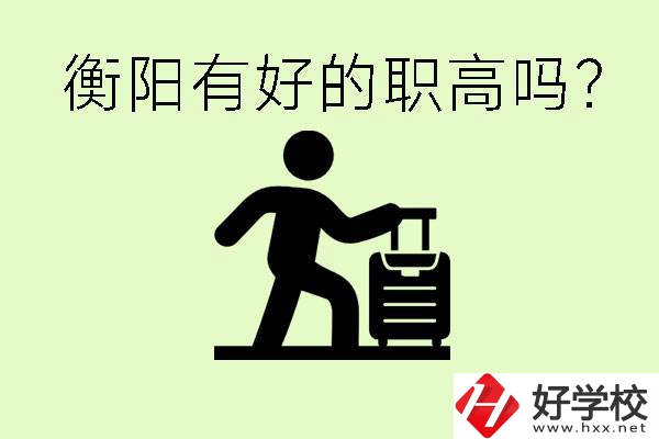 職高什么時候都可以報名嗎？衡陽有好的職高嗎？