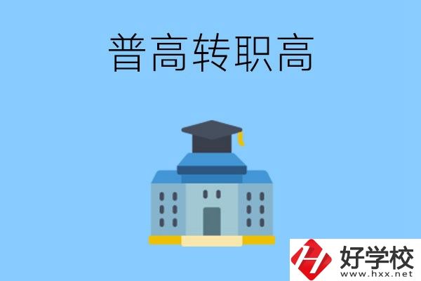 邵陽(yáng)就讀普高后怎么轉(zhuǎn)職高？職高有哪些優(yōu)勢(shì)？