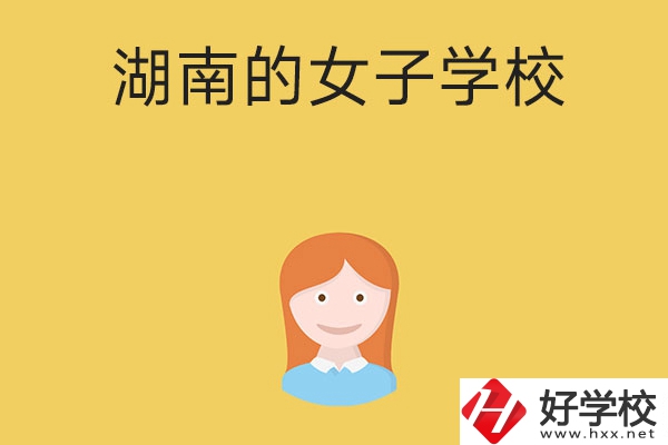 想去女子學(xué)校讀書，推薦湖南這所中職學(xué)校