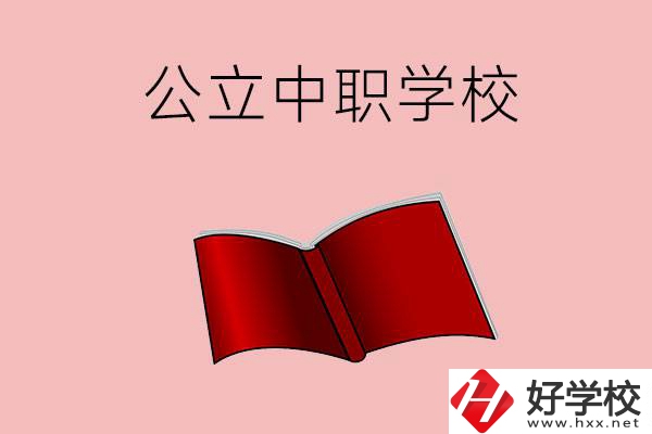 長(zhǎng)沙有哪些公立中職比較好？這3所學(xué)校一定要看！