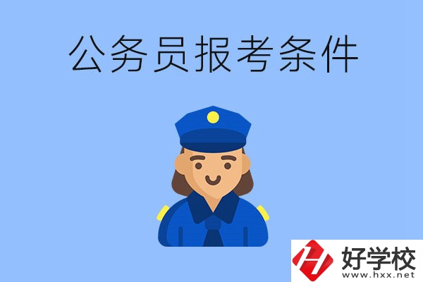 湖南中專畢業(yè)后可以考公嗎？有哪些報(bào)考條件？