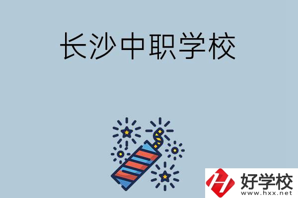 長沙的中職學(xué)校有哪些？哪家比較好？