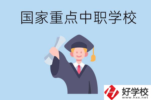長(zhǎng)沙有哪些國家重點(diǎn)中職學(xué)校值得報(bào)考？