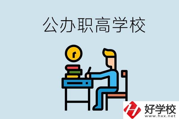 郴州有哪些不要學(xué)費(fèi)的公辦職高？讀職高是什么學(xué)歷？