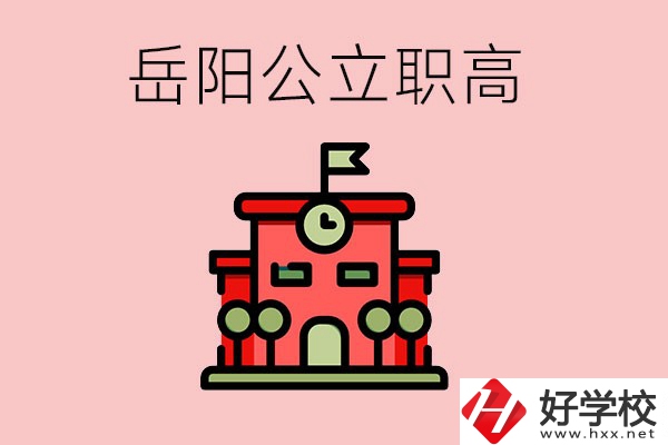岳陽市的公立職高有哪些？就業(yè)率怎么樣？