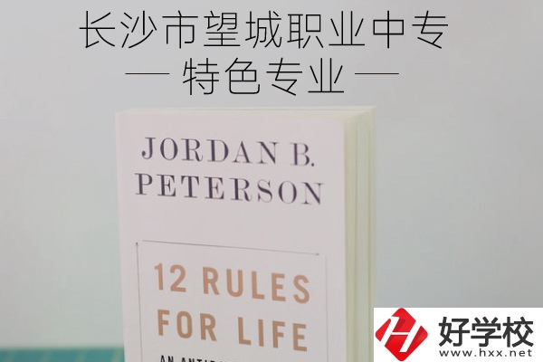長沙市望城職業(yè)中專怎么樣？有什么特色專業(yè)？