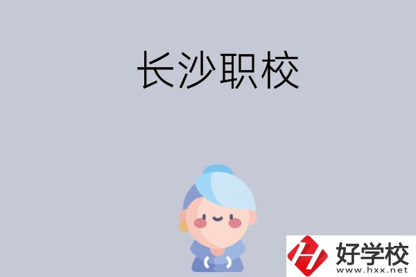 長沙職校哪個好？招生專業(yè)都有哪些？