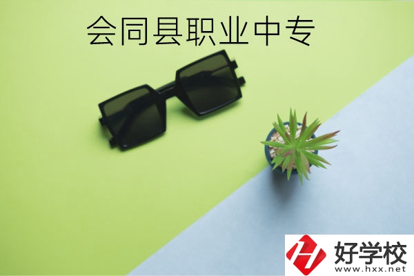 會同縣職業(yè)中專有哪些專業(yè)？學(xué)校怎么樣？