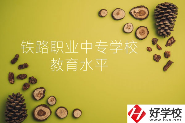 懷化鐵路職業(yè)中專學(xué)校怎么樣？教育水平如何？