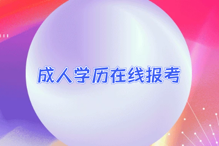 專(zhuān)升本的學(xué)歷和普通全日制本科學(xué)歷差別大嘛？