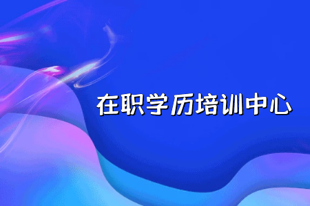 專升本?？圃盒? title=