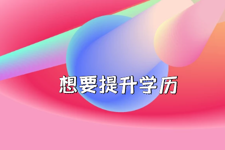 是否放棄高考上大專(zhuān)考“專(zhuān)插本”？