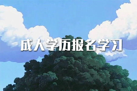 專科學(xué)歷如何提升本科？或者考研？