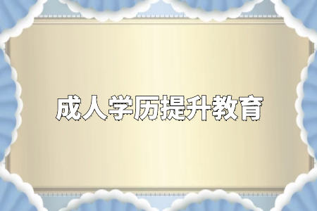 學(xué)歷真的很重要嗎？專升本和自考真的沒有必要嗎？