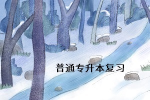 普通專(zhuān)升本考試什么時(shí)候考？考試難度怎么樣？考試難考嗎？