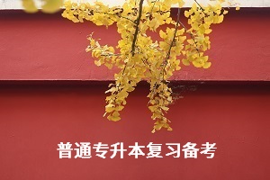 普通專升本人該怎樣改善自己的備考模式和方法？要懂這4點