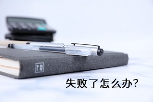 失敗了怎么辦？