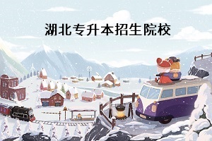 普通專(zhuān)升本考試考什么科目？湖北普通專(zhuān)升本學(xué)校有哪些？