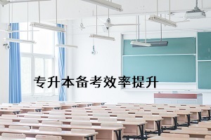 怎樣能更好地通過普通專升本考試，提升個人錄取率？