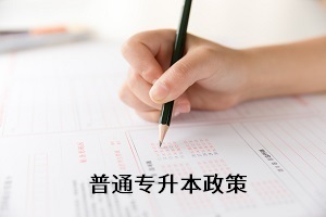 全日制專升本考試新政策還未出來，舊政策有何參考價(jià)值？
