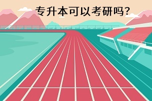 專升本可以考研嗎？